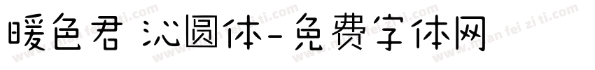 暖色君 沁圆体字体转换